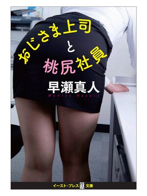cover image of おじさま上司と桃尻社員